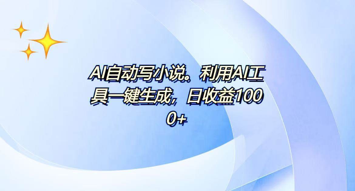 AI一键生成100w字，躺着也能赚，日收益500宝哥轻创业_网络项目库_分享创业资讯_最新免费网络项目资源宝哥网创资源项目库