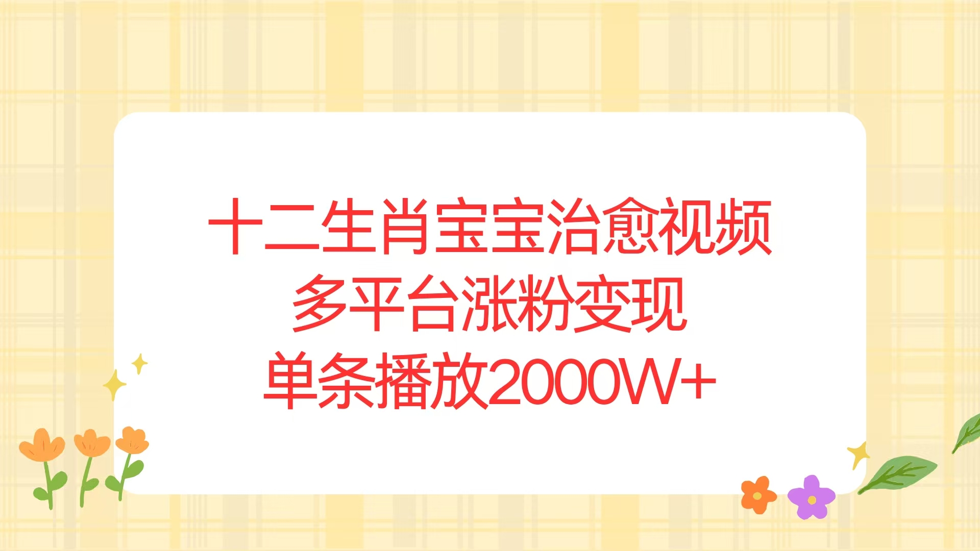 十二生肖宝宝治愈视频，多平台涨粉变现，单条播放2000W宝哥轻创业_网络项目库_分享创业资讯_最新免费网络项目资源宝哥网创资源项目库