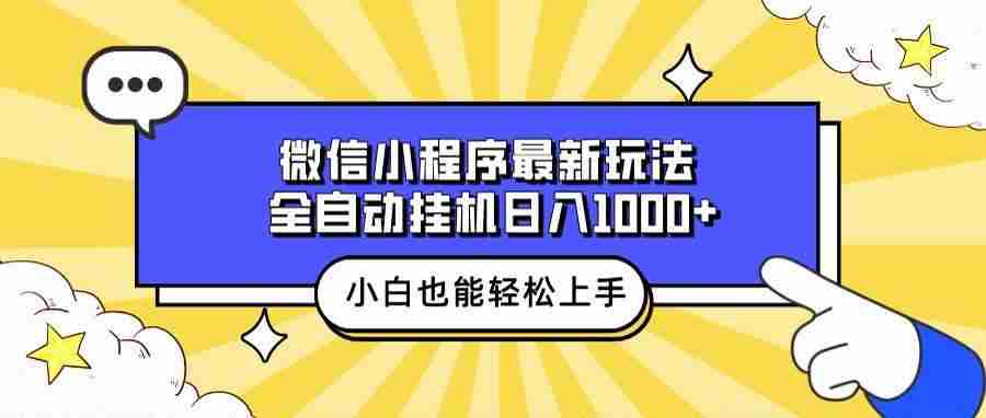 微信小程序最新玩法，全自动挂机日入1000 ，小白也能轻松上手操作！宝哥轻创业_网络项目库_分享创业资讯_最新免费网络项目资源宝哥网创资源项目库