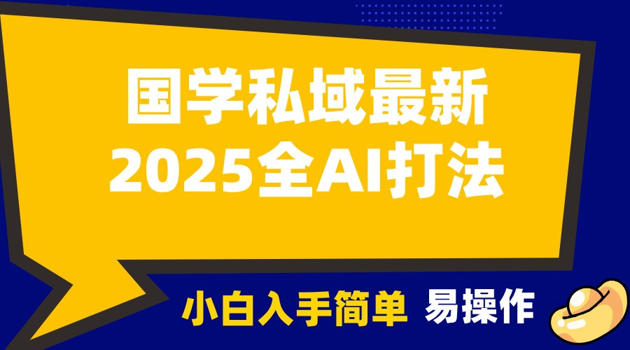 2025国学最新全AI打法，月入3w ，客户主动加你，小白可无脑操作！宝哥轻创业_网络项目库_分享创业资讯_最新免费网络项目资源宝哥网创资源项目库