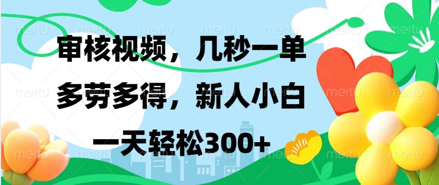 审核视频，几秒一单，多劳多得，新人小白一天轻松300宝哥轻创业_网络项目库_分享创业资讯_最新免费网络项目资源宝哥网创资源项目库