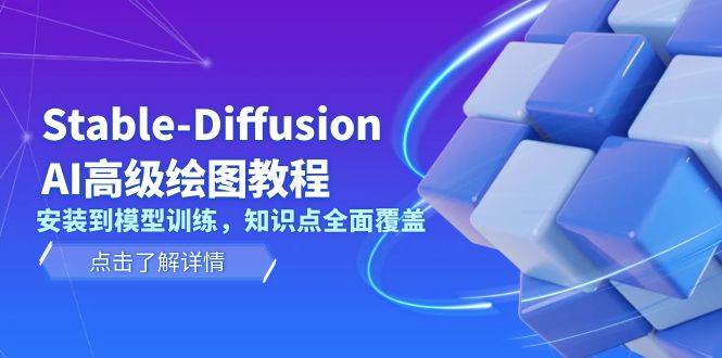 Stable Diffusion AI高级绘图教程，安装到模型训练，知识点全面覆盖宝哥轻创业_网络项目库_分享创业资讯_最新免费网络项目资源宝哥网创资源项目库