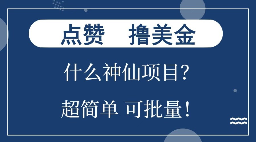 点赞就能撸美金？什么神仙项目？单号一会狂撸300 ，不动脑，只动手，可批量，超简单宝哥轻创业_网络项目库_分享创业资讯_最新免费网络项目资源宝哥网创资源项目库