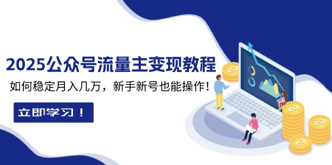 2025众公号流量主变现教程：如何稳定月入几万，新手新号也能操作宝哥轻创业_网络项目库_分享创业资讯_最新免费网络项目资源宝哥网创资源项目库