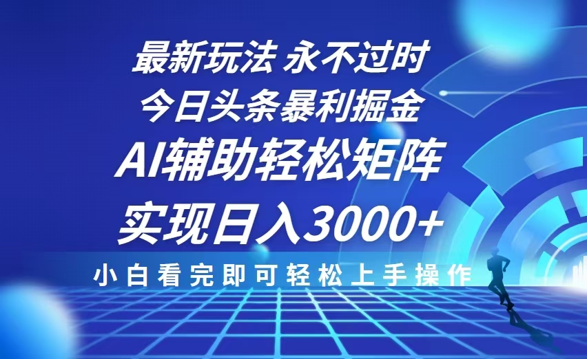 今日头条最新暴利掘金玩法，思路简单，AI辅助，复制粘贴轻松矩阵日入3000宝哥轻创业_网络项目库_分享创业资讯_最新免费网络项目资源宝哥网创资源项目库