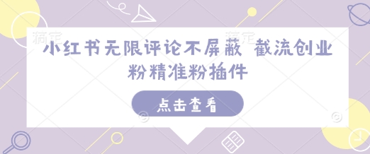 小红书无限评论不屏蔽 截流创业粉精准粉插件宝哥轻创业_网络项目库_分享创业资讯_最新免费网络项目资源宝哥网创资源项目库