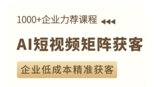 AI短视频矩阵获客实操课，企业低成本精准获客宝哥轻创业_网络项目库_分享创业资讯_最新免费网络项目资源宝哥网创资源项目库