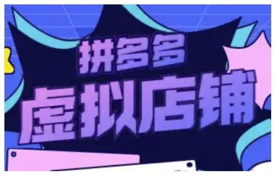 拼多多虚拟类目玩法实操，做虚拟店铺，重在实操宝哥轻创业_网络项目库_分享创业资讯_最新网创免费网络项目资源宝哥网创资源项目库