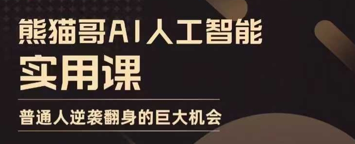 AI人工智能实用课，实在实用实战，普通人逆袭翻身的巨大机会宝哥轻创业_网络项目库_分享创业资讯_最新网创免费网络项目资源宝哥网创资源项目库