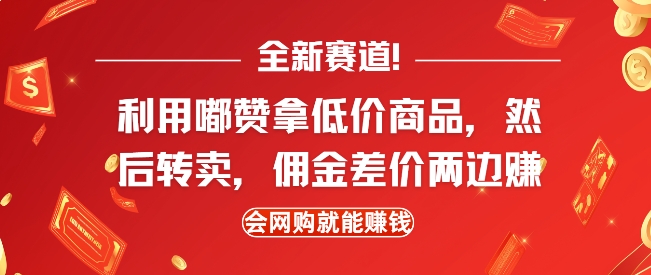 全新赛道，利用嘟赞拿低价商品，然后去闲鱼转卖佣金，差价两边赚，会网购就能挣钱宝哥轻创业_网络项目库_分享创业资讯_最新网创免费网络项目资源宝哥网创资源项目库
