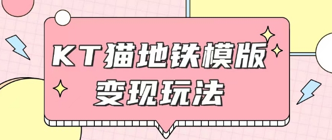 最新Helo Kitty地铁玩法，可引流可售卖咸鱼代制作6到20元不等【揭秘】宝哥轻创业_网络项目库_分享创业资讯_最新网创免费网络项目资源宝哥网创资源项目库