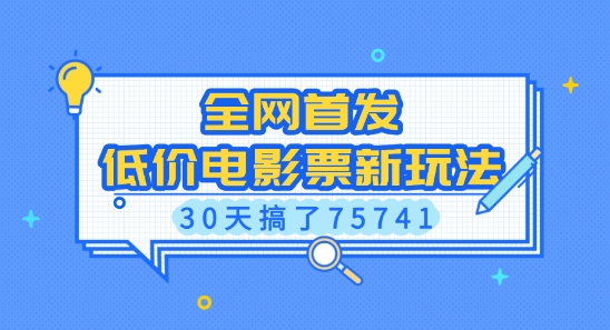 全网首发，低价电影票新玩法，已有人30天搞了75741【揭秘】宝哥轻创业_网络项目库_分享创业资讯_最新网创免费网络项目资源宝哥网创资源项目库
