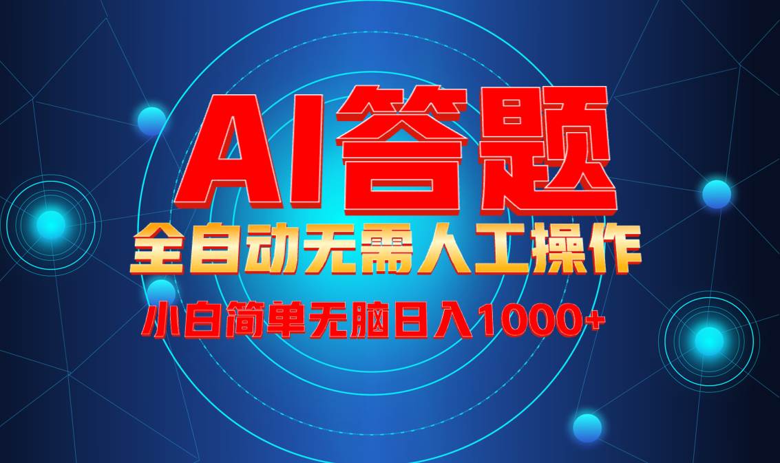 最新项目不需要人工操作，AI自动答题，轻松日入1000 彻底解放双手！宝哥轻创业_网络项目库_分享创业资讯_最新网创免费网络项目资源宝哥网创资源项目库
