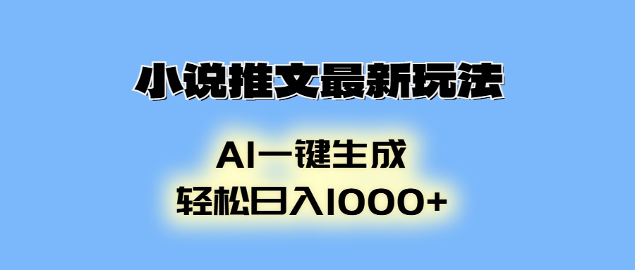 小说推文最新玩法，AI生成动画，轻松日入1000宝哥轻创业_网络项目库_分享创业资讯_最新网创免费网络项目资源宝哥网创资源项目库