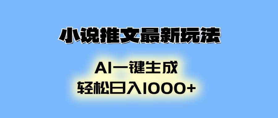 小说推文最新玩法，AI生成动画，轻松日入1000宝哥轻创业_网络项目库_分享创业资讯_最新网创免费网络项目资源宝哥网创资源项目库