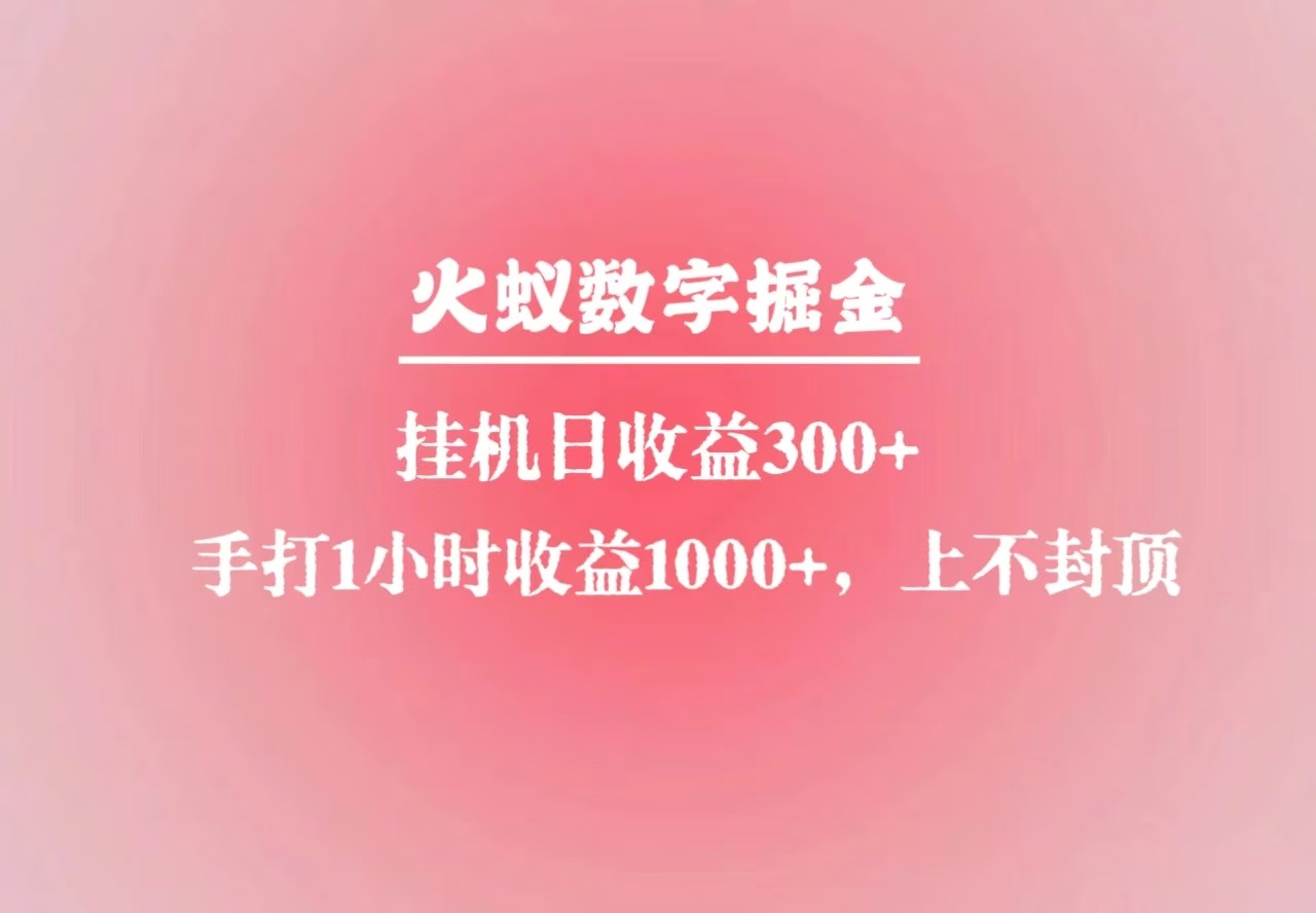 火蚁数字掘金，全自动挂机日收益300 ，每日手打1小时收益1000宝哥轻创业_网络项目库_分享创业资讯_最新网创免费网络项目资源宝哥网创资源项目库