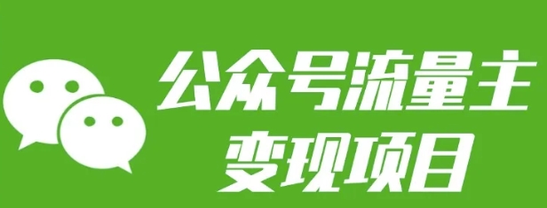 公众号流量主变现项目：每天2小时，普通人每月多挣三五千宝哥轻创业_网络项目库_分享创业资讯_最新网创免费网络项目资源宝哥网创资源项目库