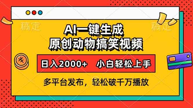 AI一键生成动物搞笑视频，多平台发布，轻松破千万播放，日入2000 ，小…宝哥轻创业_网络项目库_分享创业资讯_最新网创免费网络项目资源宝哥网创资源项目库