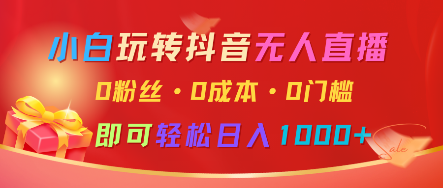 小白玩转抖音无人直播，0粉丝、0成本、0门槛，轻松日入1000宝哥轻创业_网络项目库_分享创业资讯_最新网创免费网络项目资源宝哥网创资源项目库
