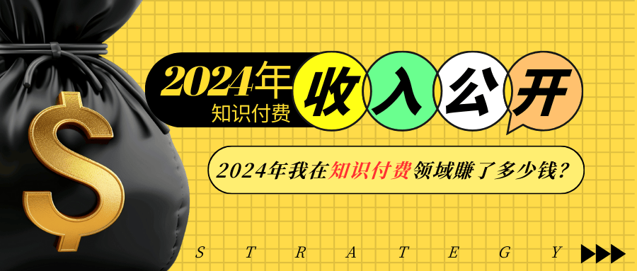 2024年知识付费收入大公开！2024年我在知识付费领域賺了多少钱？宝哥轻创业_网络项目库_分享创业资讯_最新网创免费网络项目资源宝哥网创资源项目库