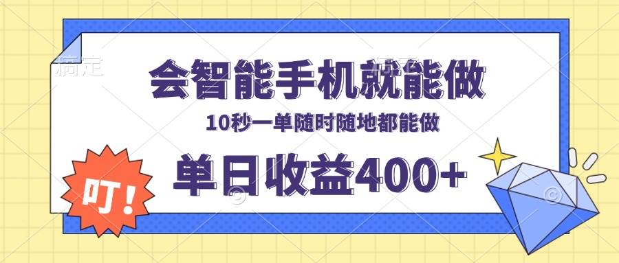 会智能手机就能做，十秒钟一单，有手机就行，随时随地可做单日收益400宝哥轻创业_网络项目库_分享创业资讯_最新网创免费网络项目资源宝哥网创资源项目库