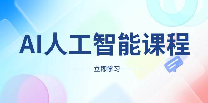 AI人工智能课程，适合任何职业身份，掌握AI工具，打造副业创业新机遇宝哥轻创业_网络项目库_分享创业资讯_最新网创免费网络项目资源宝哥网创资源项目库