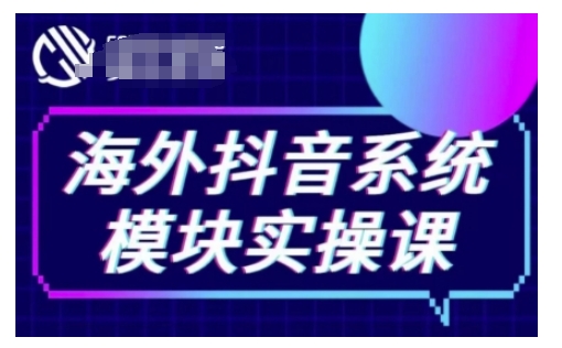 海外抖音Tiktok系统模块实操课，TK短视频带货，TK直播带货，TK小店端实操等宝哥轻创业_网络项目库_分享创业资讯_最新网创免费网络项目资源宝哥网创资源项目库