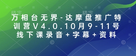 万相台无界-达摩盘推广特训营V4.0.10月9-11号线下课录音 字幕 资料宝哥轻创业_网络项目库_分享创业资讯_最新网创免费网络项目资源宝哥网创资源项目库