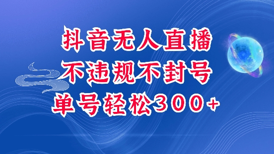 抖音无人挂JI项目，单号纯利300 稳稳的，深层揭秘最新玩法，不违规也不封号【揭秘】宝哥轻创业_网络项目库_分享创业资讯_最新网创免费网络项目资源宝哥网创资源项目库