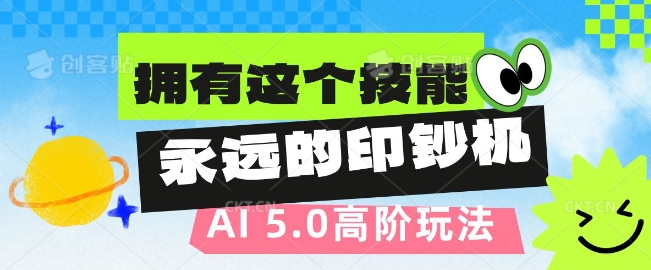 AI代写5.0高阶玩法，拥有这个技能，永远的印钞机宝哥轻创业_网络项目库_分享创业资讯_最新网创免费网络项目资源宝哥网创资源项目库