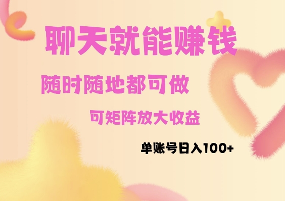 聊天赚钱，随时随地可做，矩阵放大收益，单账号日入100宝哥轻创业_网络项目库_分享创业资讯_最新网创免费网络项目资源宝哥网创资源项目库