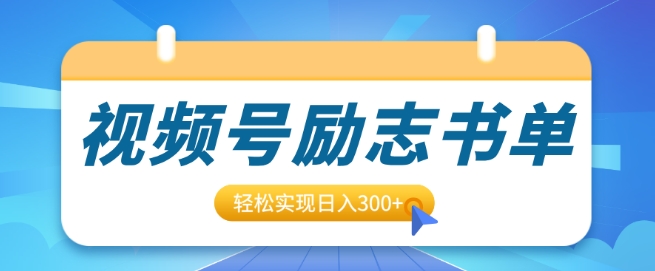 视频号励志书单号升级玩法，适合0基础小白操作，轻松实现日入3张宝哥轻创业_网络项目库_分享创业资讯_最新网创免费网络项目资源宝哥网创资源项目库