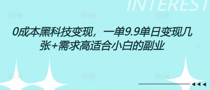 0成本黑科技变现，一单9.9单日变现几张，需求高适合小白的副业宝哥轻创业_网络项目库_分享创业资讯_最新网创免费网络项目资源宝哥网创资源项目库