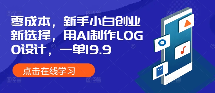 零成本，新手小白创业新选择，用AI制作LOGO设计，一单19.9，附详细教程资料宝哥轻创业_网络项目库_分享创业资讯_最新网创免费网络项目资源宝哥网创资源项目库