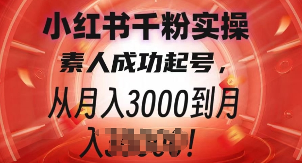 小红书千粉实操课，素人成功起号，从月入3000到月入过W宝哥轻创业_网络项目库_分享创业资讯_最新网创免费网络项目资源宝哥网创资源项目库