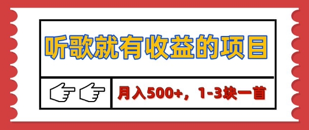 【揭秘】听歌就有收益的项目，1-3块一首，保姆级实操教程宝哥轻创业_网络项目库_分享创业资讯_最新网创免费网络项目资源宝哥网创资源项目库