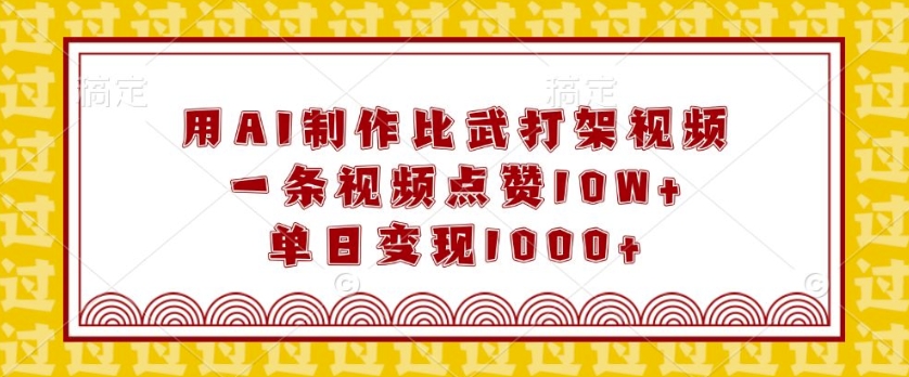 用AI制作比武打架视频，一条视频点赞10W ，单日变现1k【揭秘】宝哥轻创业_网络项目库_分享创业资讯_最新网创免费网络项目资源宝哥网创资源项目库