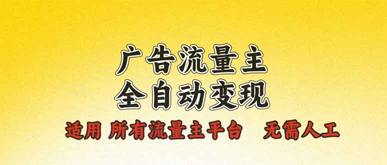 广告流量主全自动变现，适用所有流量主平台，无需人工，单机日入500宝哥轻创业_网络项目库_分享创业资讯_最新网创免费网络项目资源宝哥网创资源项目库