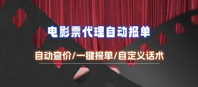 电影代理自动报单_自动查报价，给客户快速应答【完整攻略】宝哥轻创业_网络项目库_分享创业资讯_最新网创免费网络项目资源宝哥网创资源项目库