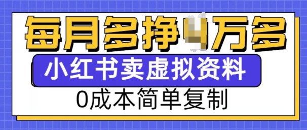 小红书虚拟资料项目，0成本简单复制，每个月多挣1W【揭秘】宝哥轻创业_网络项目库_分享创业资讯_最新网创免费网络项目资源宝哥网创资源项目库
