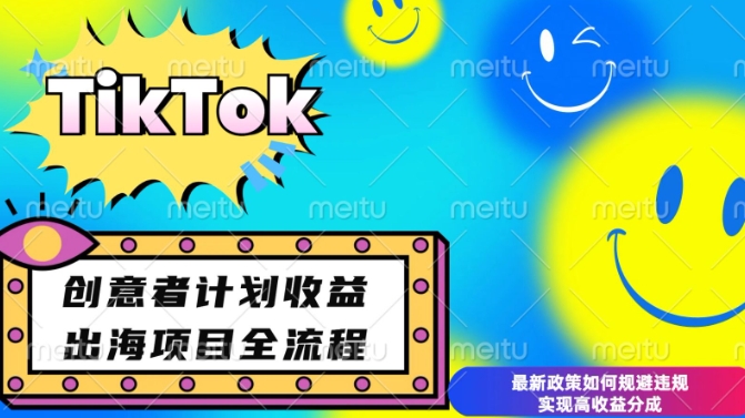 最新TikTok创意者计划开通条件及变现，如何规避违规实现高收益分成【揭秘】宝哥轻创业_网络项目库_分享创业资讯_最新网创免费网络项目资源宝哥网创资源项目库