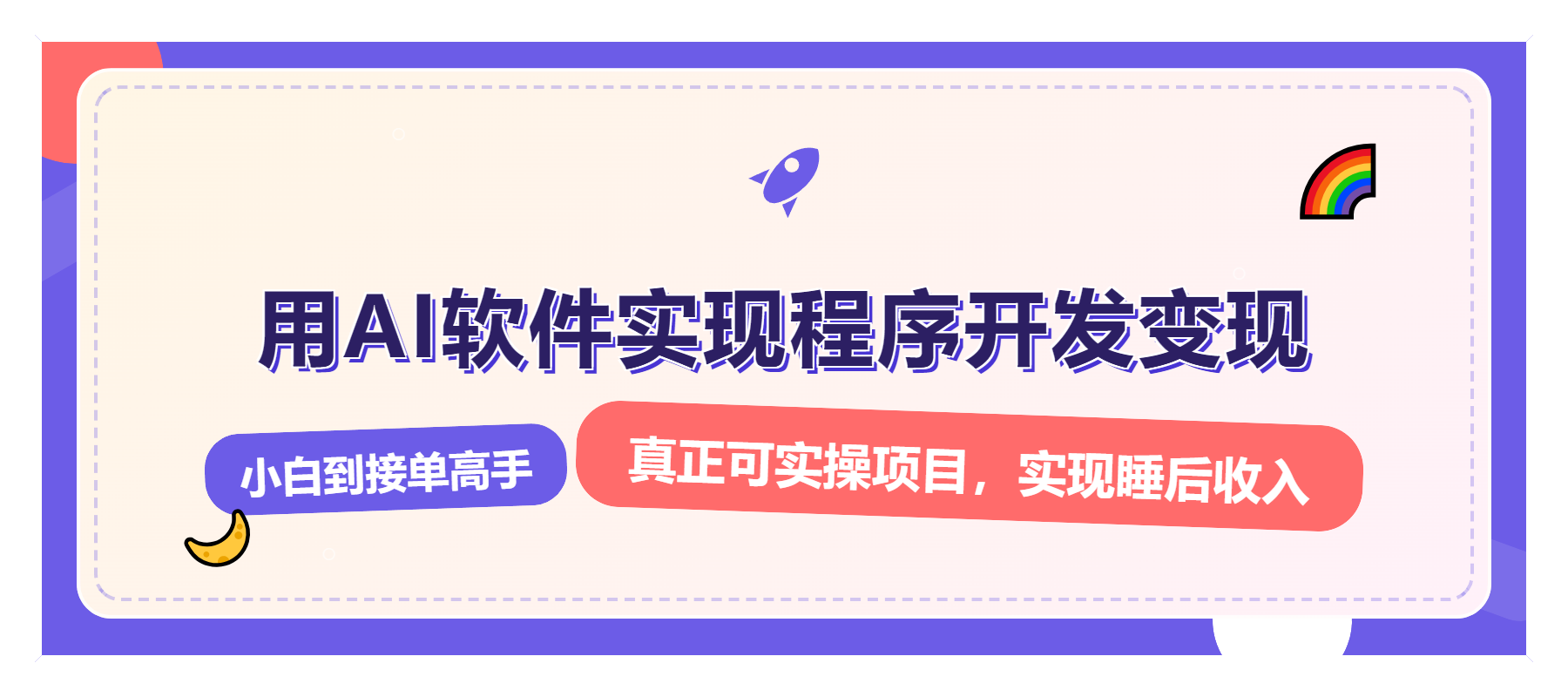 解锁AI开发变现密码，小白逆袭月入过万，从0到1赚钱实战指南宝哥轻创业_网络项目库_分享创业资讯_最新网创免费网络项目资源宝哥网创资源项目库