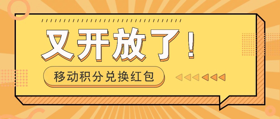 移动积分兑换红包又开放了！，发发朋友圈就能捡钱的项目，，一天几百宝哥轻创业_网络项目库_分享创业资讯_最新网创免费网络项目资源宝哥网创资源项目库