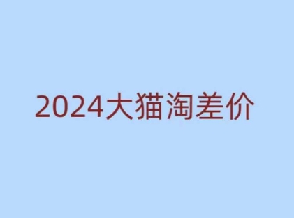 2024版大猫淘差价课程，新手也能学的无货源电商课程宝哥轻创业_网络项目库_分享创业资讯_最新网创免费网络项目资源宝哥网创资源项目库