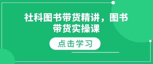 社科图书带货精讲，图书带货实操课宝哥轻创业_网络项目库_分享创业资讯_最新网创免费网络项目资源宝哥网创资源项目库