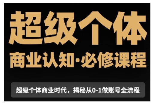 超级个体商业认知觉醒视频课，商业认知·必修课程揭秘从0-1账号全流程宝哥轻创业_网络项目库_分享创业资讯_最新网创免费网络项目资源宝哥网创资源项目库