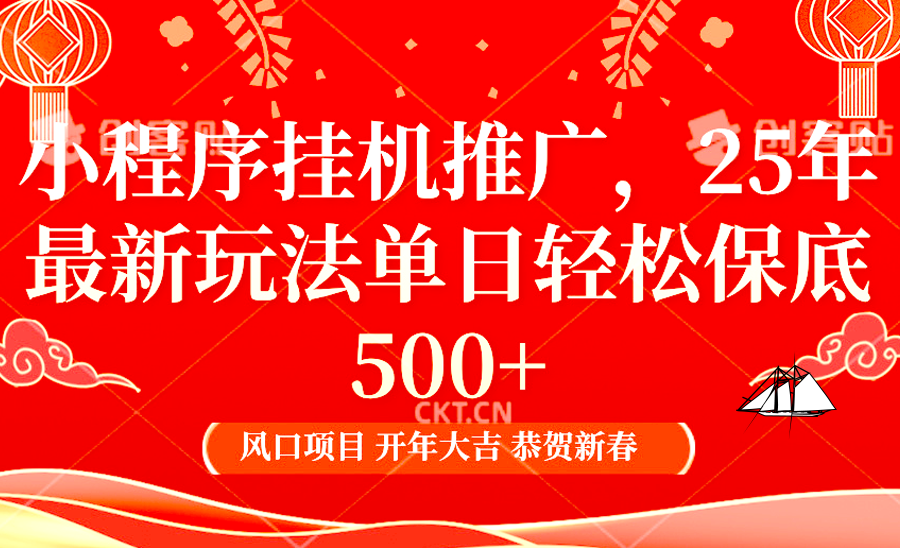 2025年小程序挂机推广最新玩法，保底日入900 ，兼职副业的不二之选宝哥轻创业_网络项目库_分享创业资讯_最新网创免费网络项目资源宝哥网创资源项目库