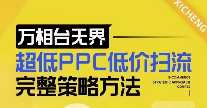 超低PPC低价扫流完整策略方法，最新低价扫流底层逻辑，万相台无界低价扫流实战流程方法宝哥轻创业_网络项目库_分享创业资讯_最新网创免费网络项目资源宝哥网创资源项目库