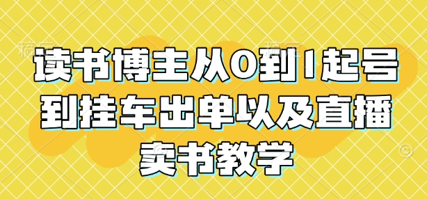 读书博主从0到1起号到挂车出单以及直播卖书教学宝哥轻创业_网络项目库_分享创业资讯_最新网创免费网络项目资源宝哥网创资源项目库
