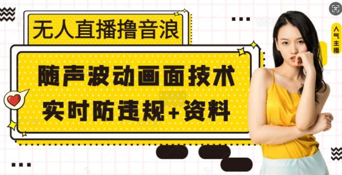 无人直播撸音浪 随声波动画面技术 实时防违规 资料【揭秘】宝哥轻创业_网络项目库_分享创业资讯_最新网创免费网络项目资源宝哥网创资源项目库